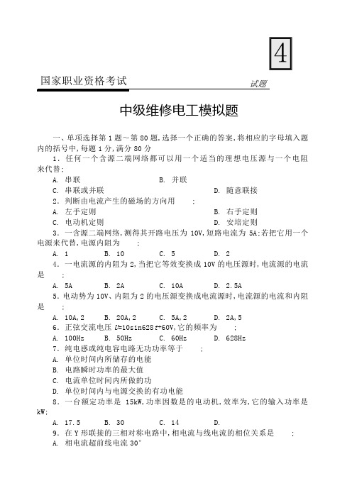 国家职业资格考试中级维修电工模拟考试试题