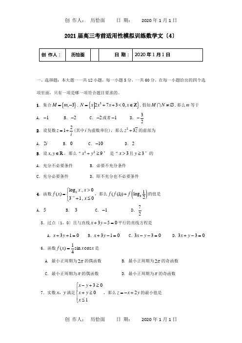 高三数学考前适应性模拟训练4 文 A 试题