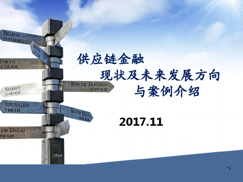 供应链金融现状及未来发展方向与案例介绍 ppt课件