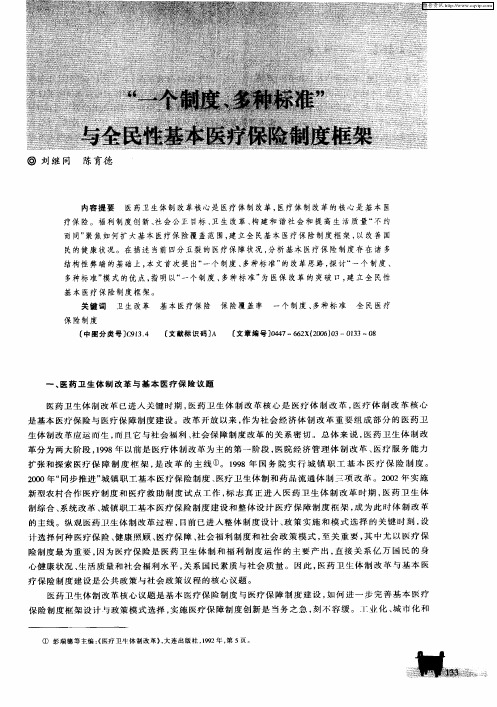 “一个制度、多种标准”与全民性基本医疗保险制度框架