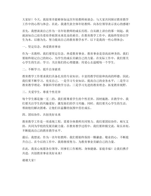 年轻教师座谈会发言稿范文