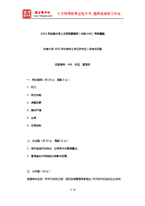 2002年东南大学人文学院管理学(代码448)考研真题及详解【圣才出品】