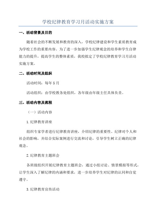 学校纪律教育学习月活动实施方案