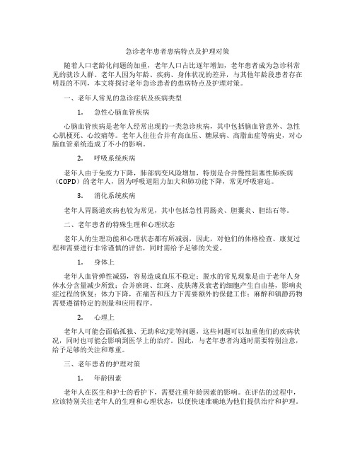 急诊老年患者患病特点及护理对策