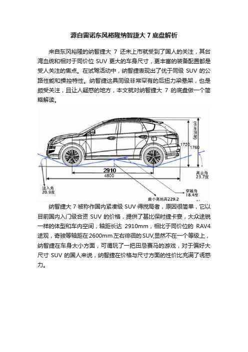 源自雷诺东风裕隆纳智捷大7底盘解析