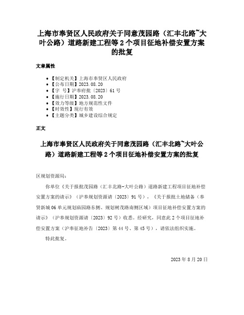 上海市奉贤区人民政府关于同意茂园路（汇丰北路~大叶公路）道路新建工程等2个项目征地补偿安置方案的批复