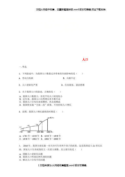 八年级地理上册1_2人口练习题无答案新版新人教版