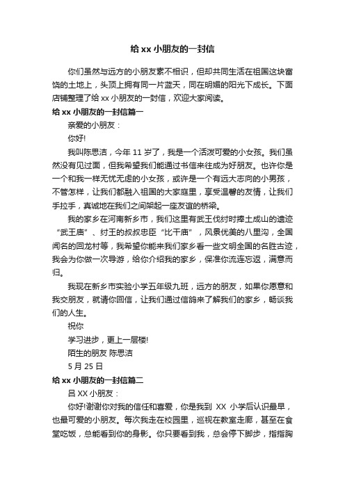 给xx小朋友的一封信