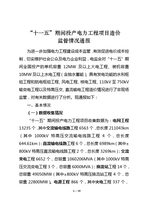 《“十一五”期间投产电力工程项目造价监管情况通报》