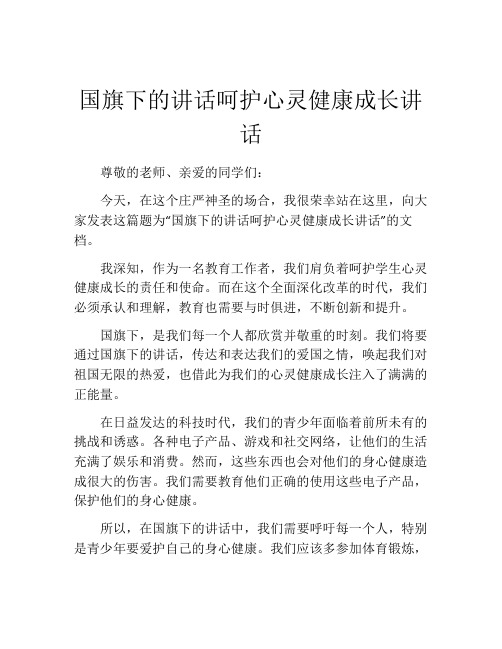 国旗下的讲话呵护心灵健康成长讲话