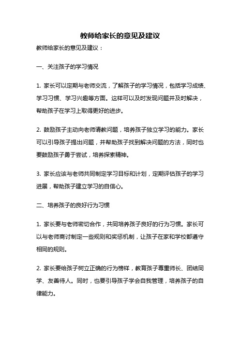 教师给家长的意见及建议