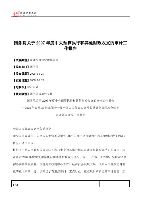 国务院关于2007年度中央预算执行和其他财政收支的审计工作报告