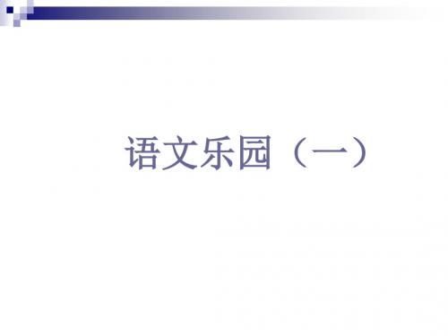 四下  1--5《语文乐园一》