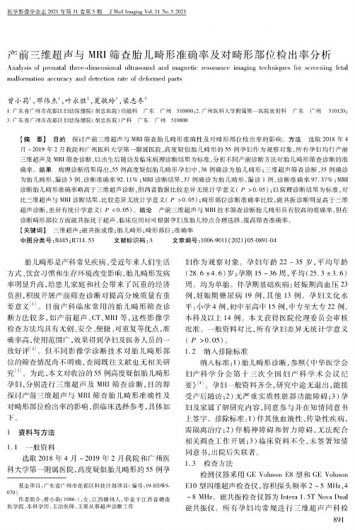 产前三维超声与MRI筛查胎儿畸形准确率及对畸形部位检出率分析