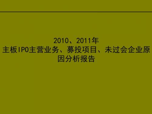【智拓精文】主板IPO未过会企业分析报告