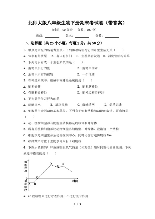 北师大版八年级生物下册期末考试卷(带答案)