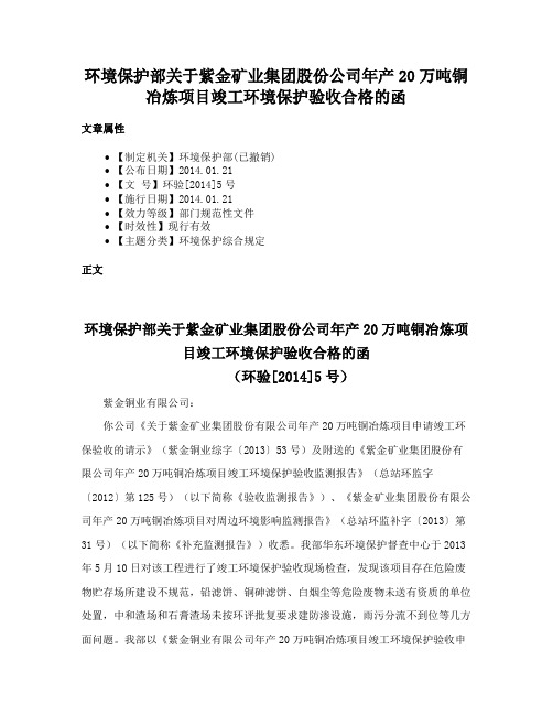 环境保护部关于紫金矿业集团股份公司年产20万吨铜冶炼项目竣工环境保护验收合格的函