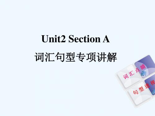 英语人教版九年级全册Unit2SectionA总结