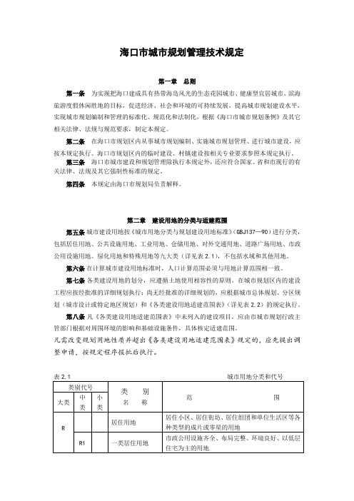 海口城规划管理技术规定