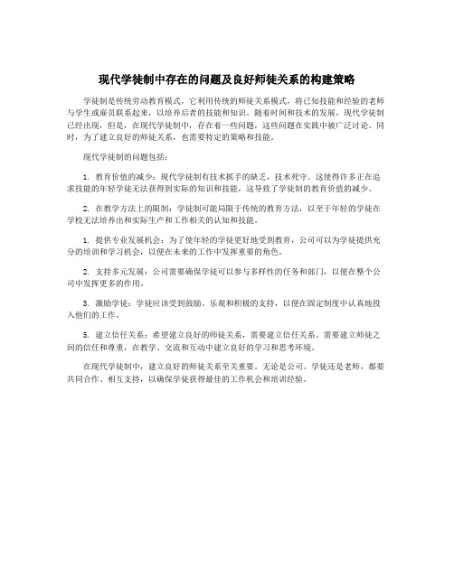 现代学徒制中存在的问题及良好师徒关系的构建策略