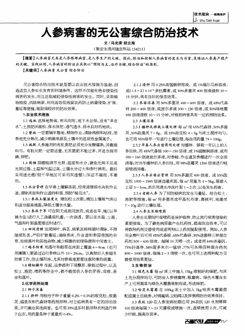 人参病害的无公害综合防治技术