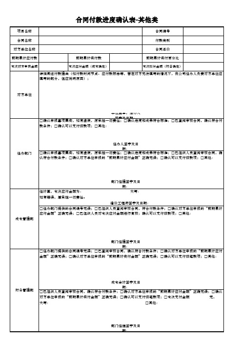 2、付款进度确认表-空白表(其他合同类)-最新模板