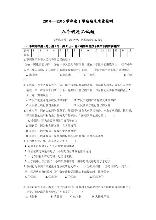 2014-2015学年度下学期期末质量检测八年级思品试题