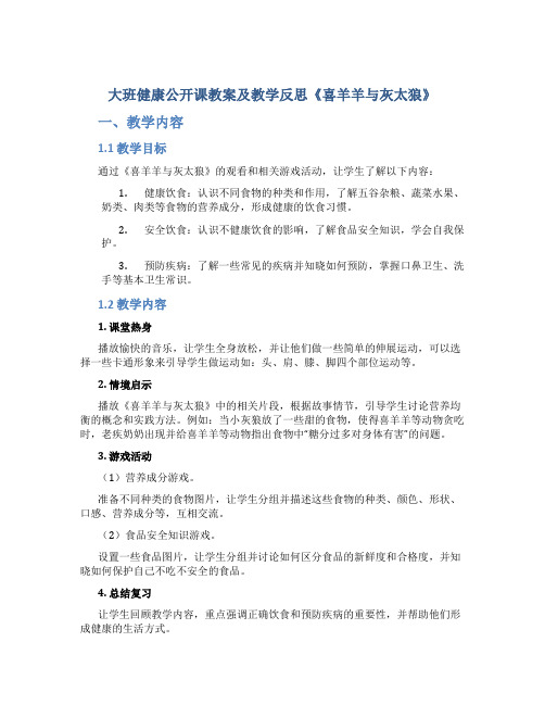 大班健康公开课教案及教学反思《喜羊羊与灰太狼》