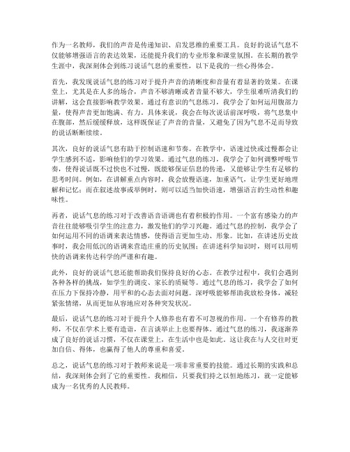 教师练说话气息心得体会