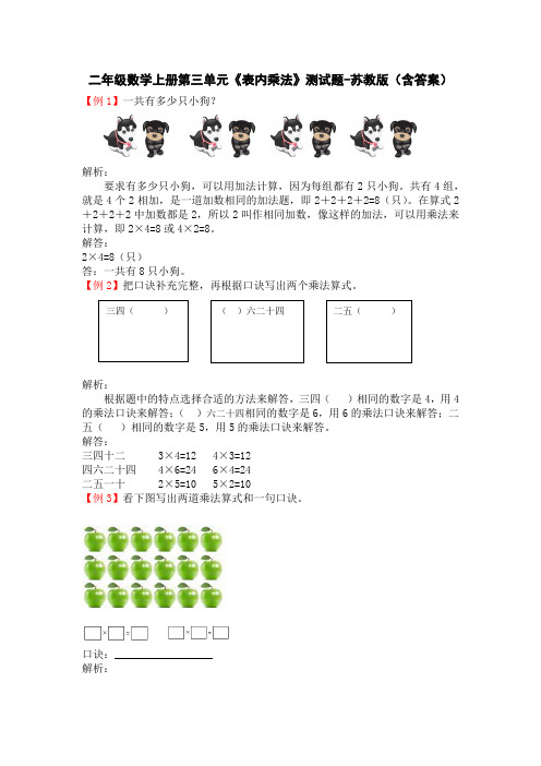 二年级数学上册第三单元《表内乘法》测试题-苏教版(含答案)