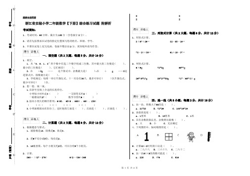 浙江省实验小学二年级数学【下册】综合练习试题 附解析