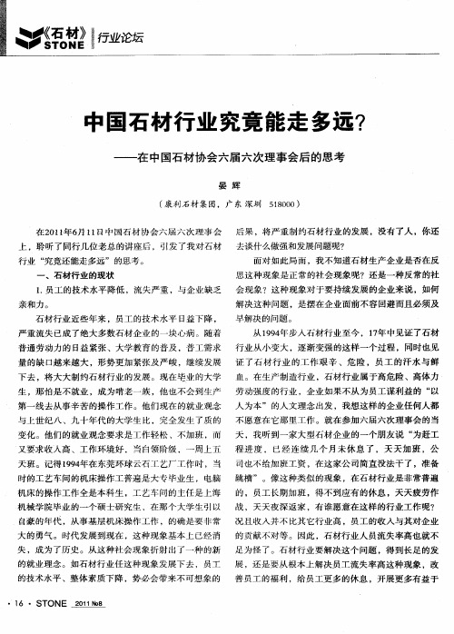 中国石材行业究竟能走多远？——在中国石材协会六届六次理事会后的思考