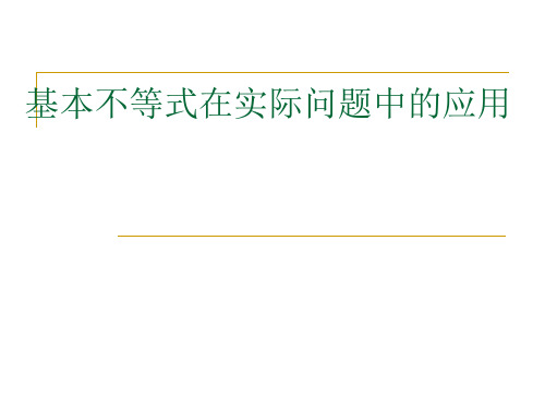 基本不等式解决最值问题