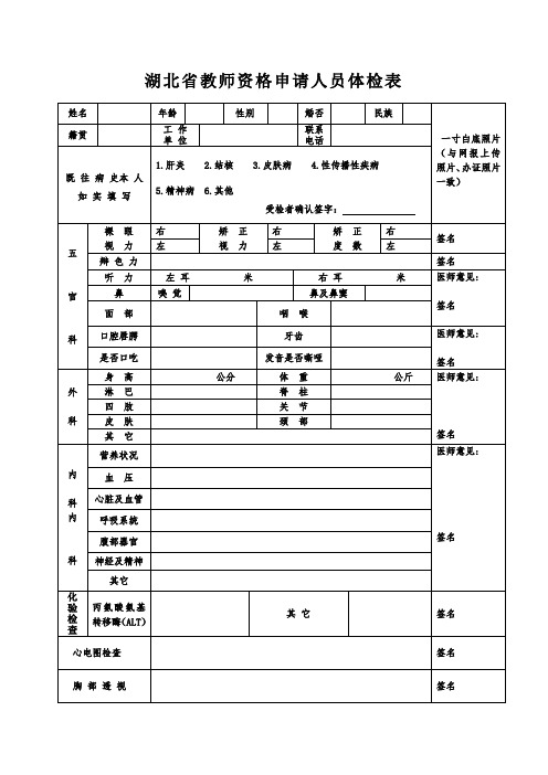 湖北省教师资格申请人员体检表范本