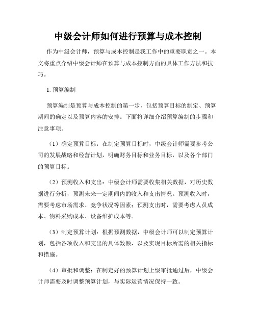 中级会计师如何进行预算与成本控制