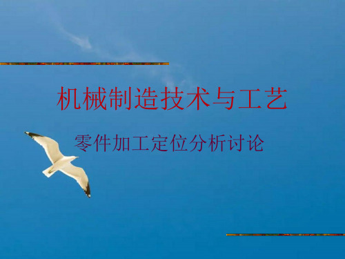 机械制造定位分析汇总ppt课件