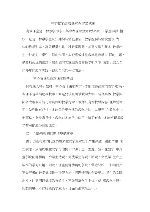 中学数学高效课堂教学之我见