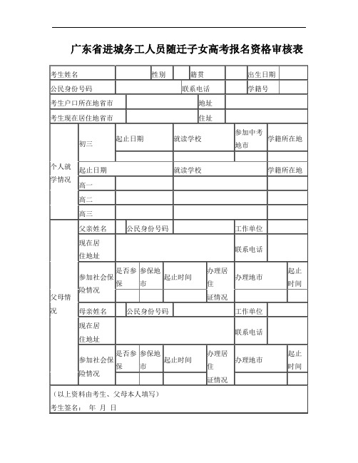 广东省进城务工人员随迁子女高考报名资格审核表