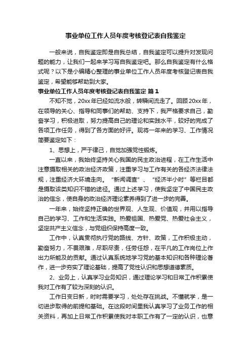 事业单位工作人员年度考核登记表自我鉴定(通用7篇)