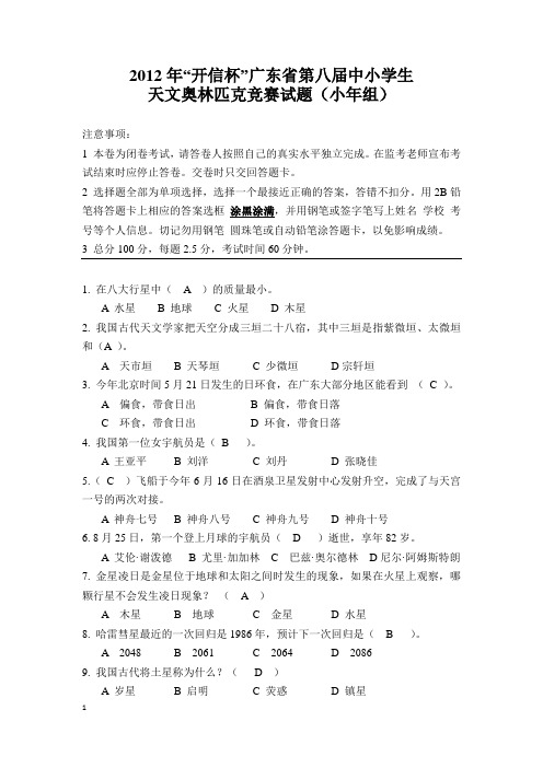 开信杯天文奥赛2012第八届小学组题(含答案)