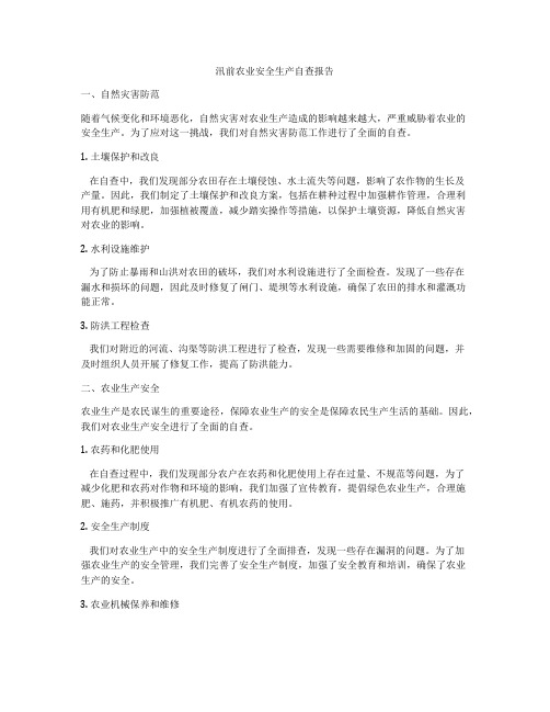 汛前农业安全生产自查报告