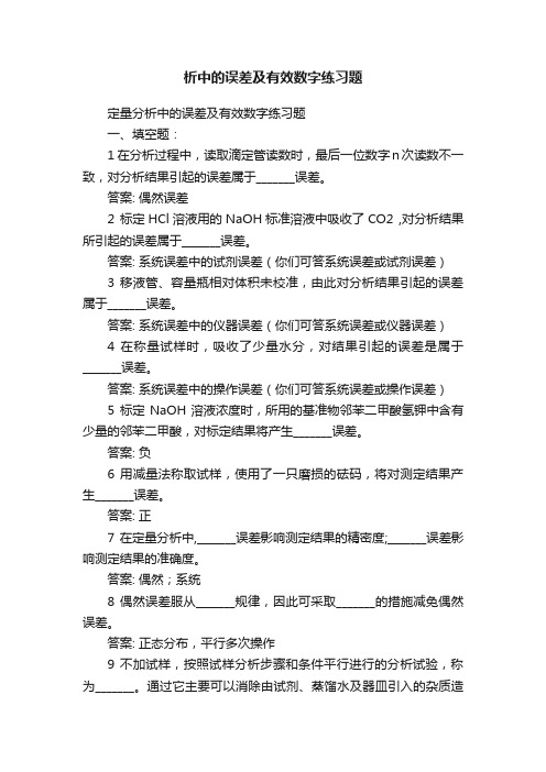 析中的误差及有效数字练习题