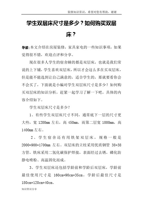 学生双层床尺寸是多少？如何购买双层床？