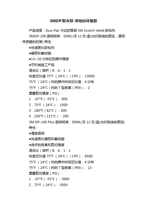 3MDP胶水双-单组份环氧胶