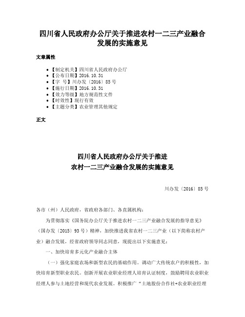 四川省人民政府办公厅关于推进农村一二三产业融合发展的实施意见