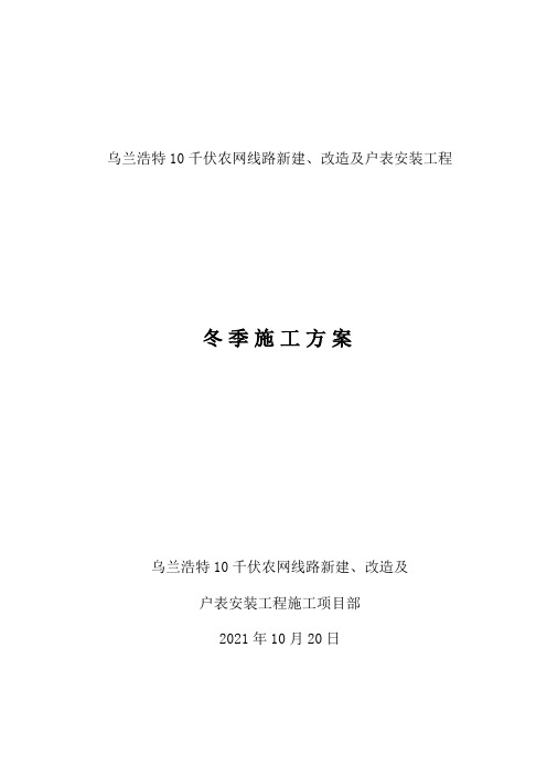 乌兰浩特10千伏农网线路新建改造及户表安装工程冬季施工方案