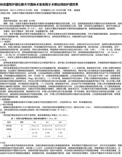 快速康复护理在膝关节置换术患者围手术期应用的护理效果