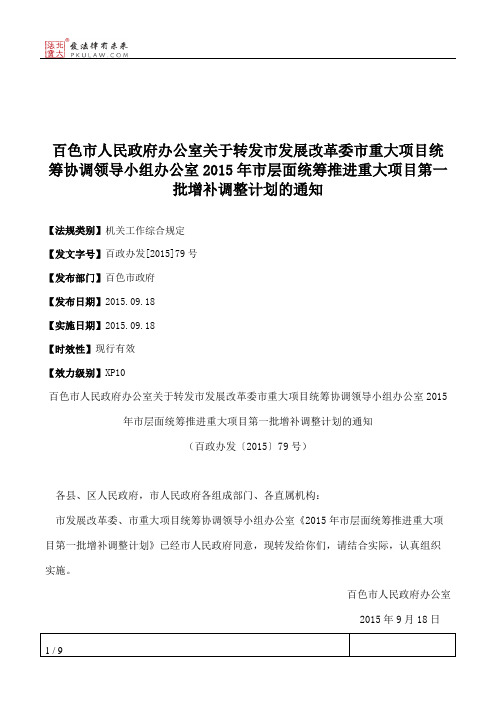 百色市人民政府办公室关于转发市发展改革委市重大项目统筹协调领