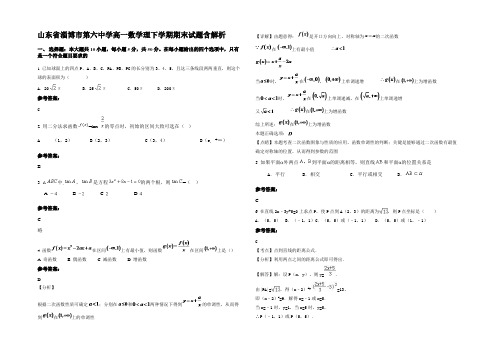 山东省淄博市第六中学高一数学理下学期期末试题含解析