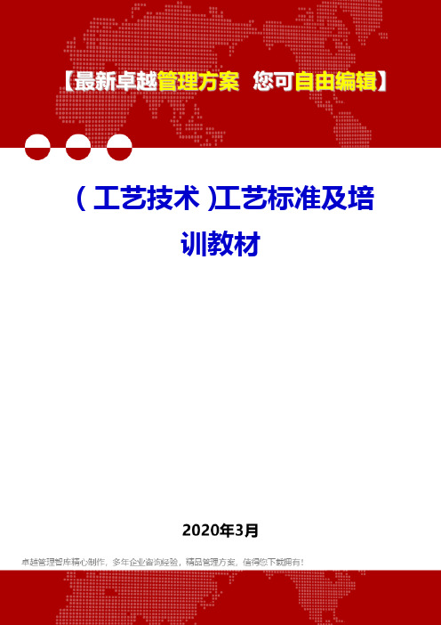 (工艺技术)工艺标准及培训教材